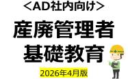 産廃管理者基礎教育（2026年4月版）