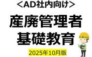 産廃管理者基礎教育（2025年10月版）