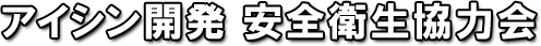 アイシン開発 安全衛星協力会